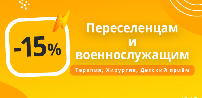 Скидка 15% переселенцам и военнослужащим на стоматологические услуги