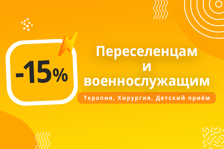 Скидка 15% на стоматологические услуги переселенцам и военнослужащим