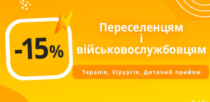 Знижка 15% переселенцям та військовослужбовцям на стоматологічні послуги
