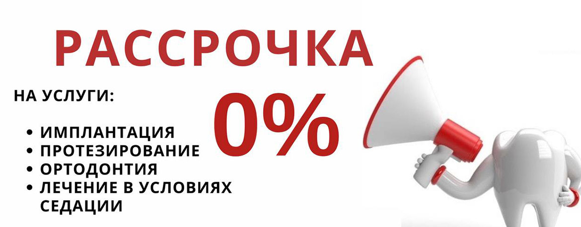 Рассрочка