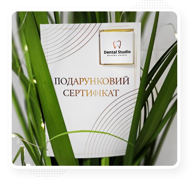 Подарочный сертификат Dental Studio