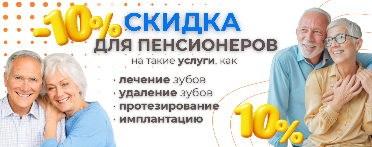 Скидка для пенсионеров