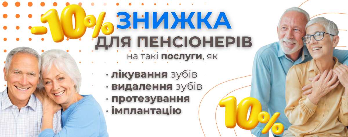 Скидка для пенсионеров