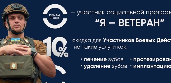 «Я — ветеран» — скидка для участников боевых действий (УБД)