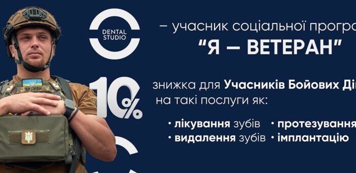 “Я – ветеран” – знижка для учасників бойових дій (УБД)