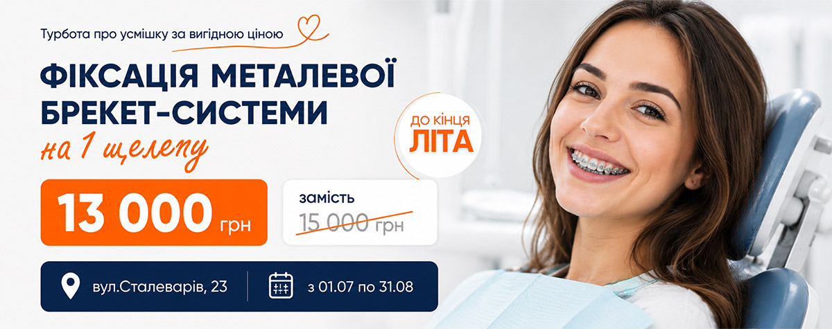 брекеты 13000 UA